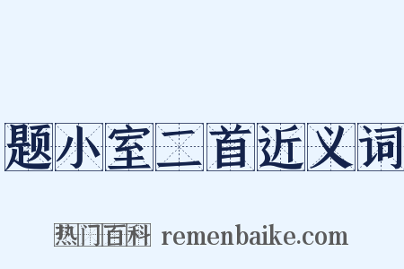 题小室二首近义词是什么意思的图片
